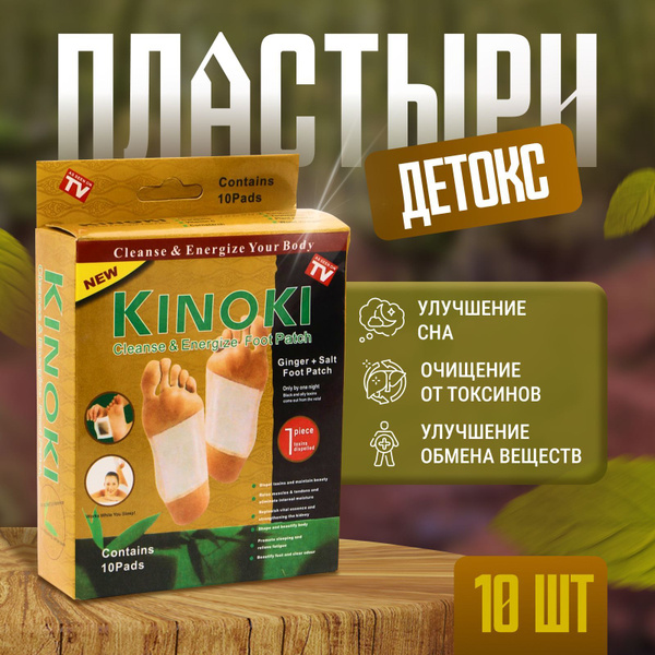 Очищающий детокс пластырь для стоп 10 шт, детоксикационный пластырь для ...