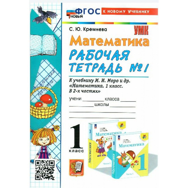 Математика. 1 класс. Рабочая тетрадь к учебнику М. И. Моро и другие ...