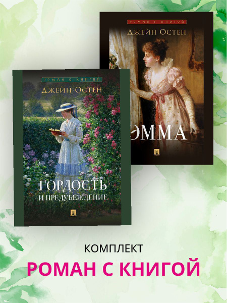 Роман с книгой. Гордость и предубеждение. Эмма. Комплект. | Остен Джейн ...