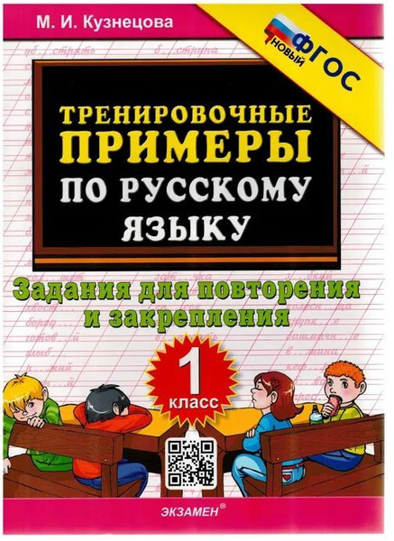 5000 ТРЕНИРОВОЧНЫЕ ПРИМЕРЫ ПО РУССКОМУ ЯЗЫКУ ПОВТОРЕНИЕ И ЗАКРЕПЛЕНИЕ 1 ...