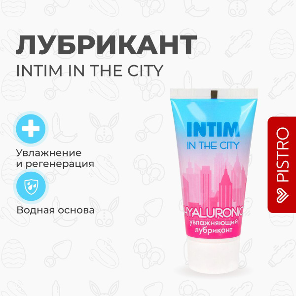 Увлажняющий лубрикант на водной основе Intim in the city Hyaluronic ...