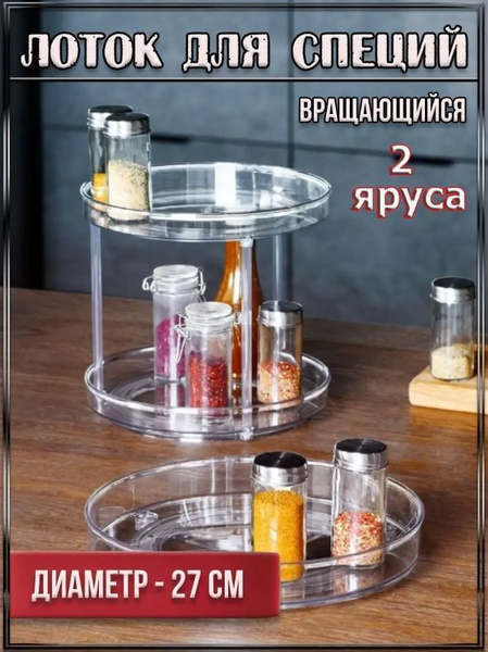 Поднос вращающийся, 27 см х 27 см, 1 шт - купить с доставкой по ...