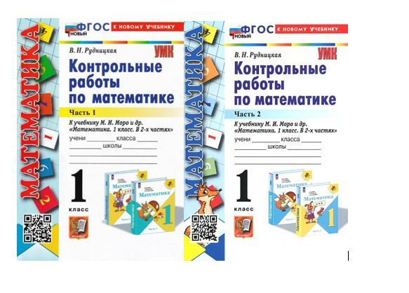 Рудницкая Математика 1 класс Контрольные работы к учебнику М. И. Моро ...