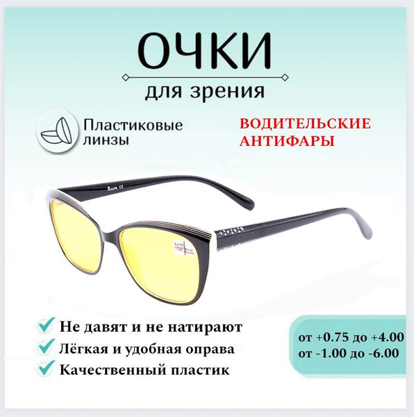 Очки для водителей, с диоптриями RALPH Coral, -6.00 - купить с ...