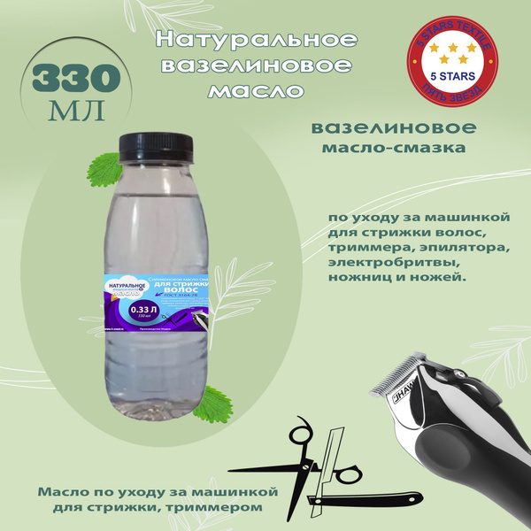Вазелиновое масло-смазка по уходу за машинкой для стрижки волос ...