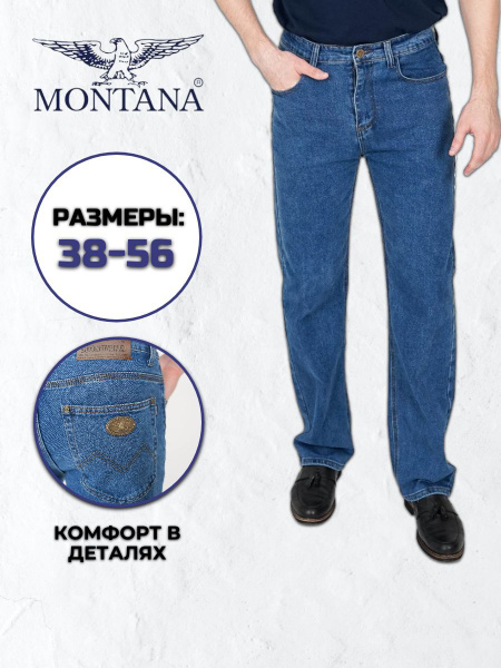 Джинсы Montana Классика - купить с доставкой по выгодным ценам в ...