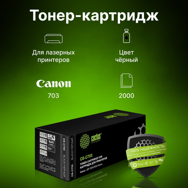 Расходник для печати Cactus CS-C703, Черный (black), для лазерного ...