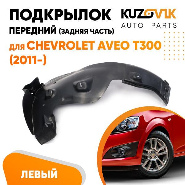 Подкрылок передний левый для Шевроле Авео Chevrolet Aveo T300 (2011 ...