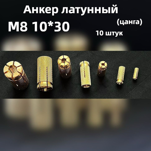 Анкер латунный (цанга) М8 10*30, 10 штук - купить по выгодной цене в ...