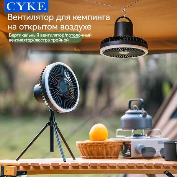 Кемпинговый уличный вентилятор/напольный/Включи свет, покачай головой ...