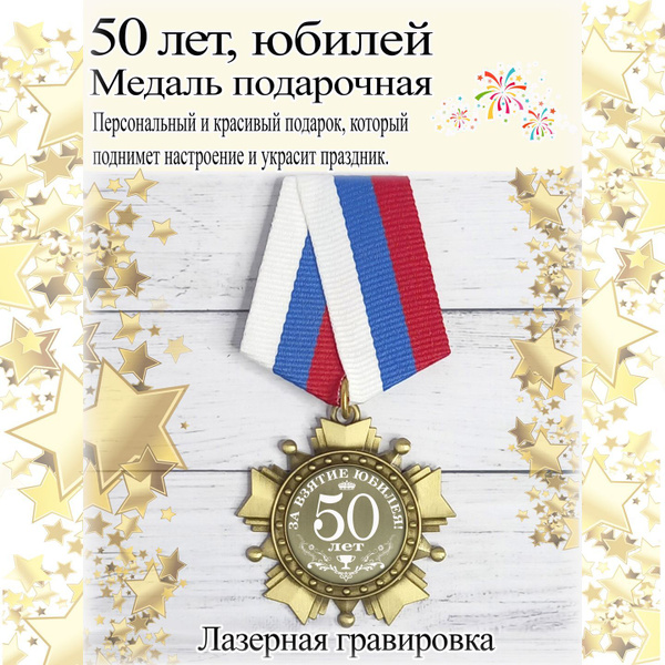 Медаль сувенирная за взятие юбилея 50 лет купить по выгодной цене в ...