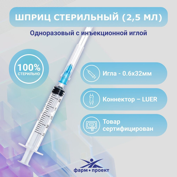 Шприц 2мл одноразовый (3-х комплектный) стерильный с иглой (0.6×32мм ...