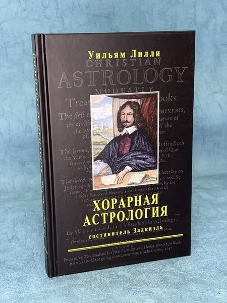 Книга Вильям Лилли "Хорарная Астрология" | Лилли Вильям - купить с ...
