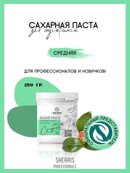 Сахарная паста для шугаринга средняя, 250гр/ SHERRIS professional ...