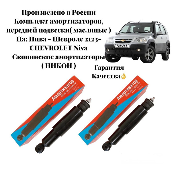 Комплект масляных, гидравлических амортизаторов передней подвески Нива ...