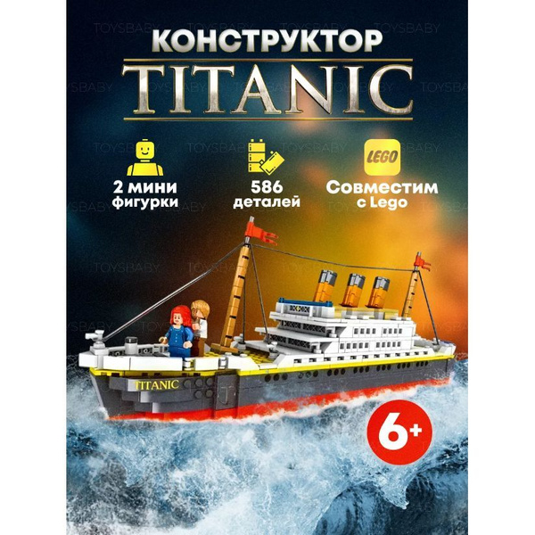 Конструктор для мальчика, 586 деталей "Титаник", корабль, большой ...