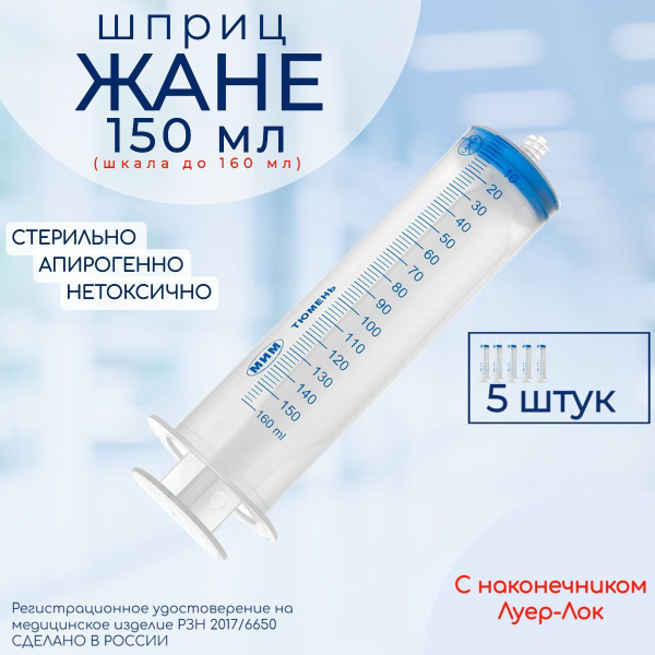 Большой шприц Жане МИМ 150 (160) мл с наконечником Луер Лок (Luer Lock ...