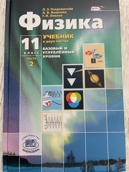 Физика 11 класс. Базовый и углубленный уровни. 2-я часть. ФГОС ...
