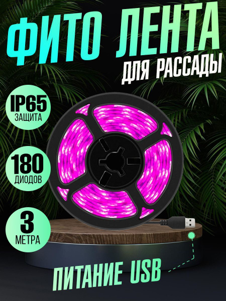 Светодиодная ФИТО лента питание от USB порта, SMD2835 180 шт. для ...