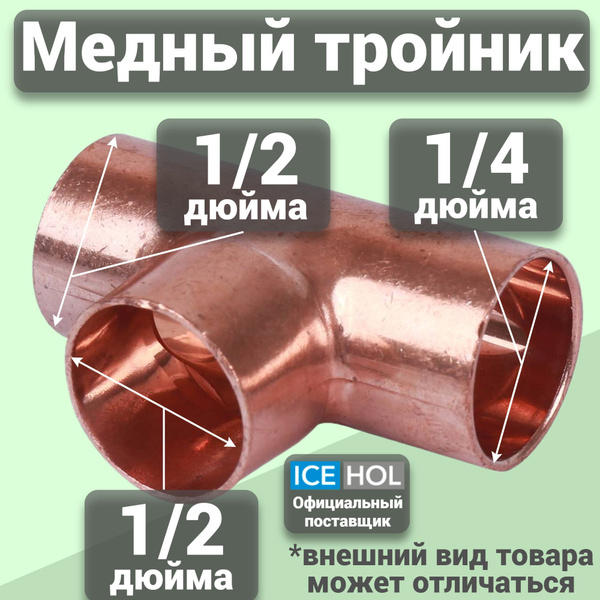 50 шт. Тройник медный 1/2"х1/2"х1/4" (12х12х6мм) - купить с доставкой ...
