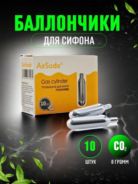 Баллончики для сифонов CO2, баллоны для газирования 10 шт. купить на ...