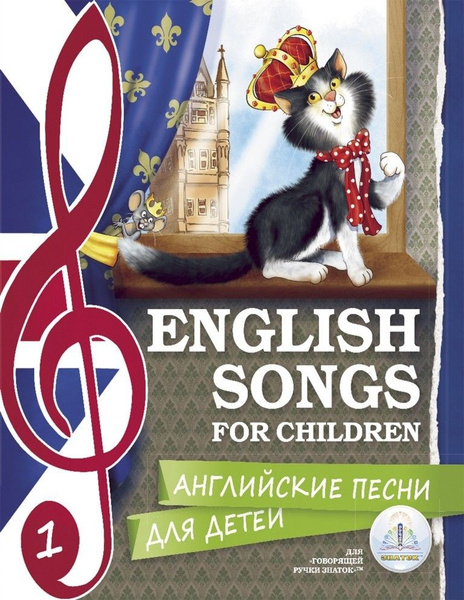 Набор книг "Английские песенки для детей", 3+ - купить с доставкой по ...