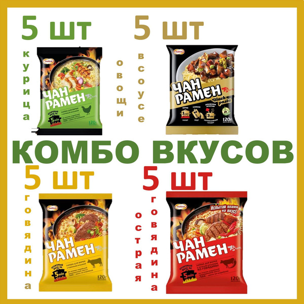 Доширак Чан рамен НАБОР 20 шт*120 гр: говядина, острая говядина, курица ...