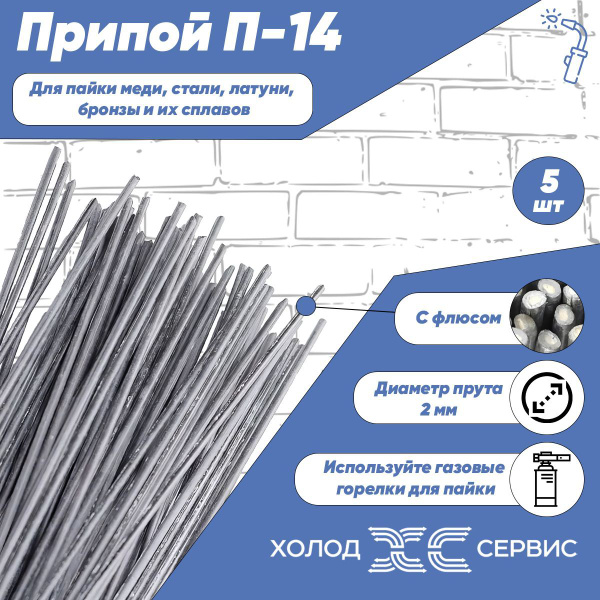 Припой для пайки П-14 диаметр 2 мм, с флюсом, 5 шт - купить с доставкой ...