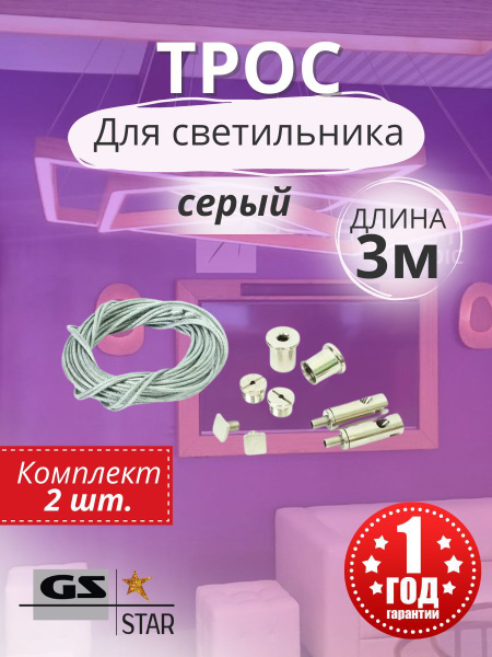 Трос для светильников( подвес тросиковый) - купить с доставкой по ...