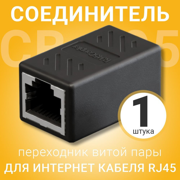Соединитель для интернет кабеля RJ45 GSMIN CB-105 адаптер переходник ...