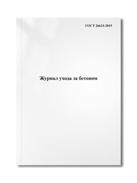 Журнал ухода за бетоном - купить с доставкой по выгодным ценам в ...