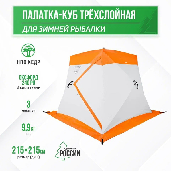 Палатка для рыбалки 3-местная Кедр зимняя - купить по выгодной цене в ...