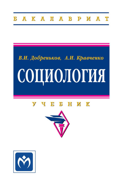 Социология. Учебник. Студентам ВУЗов. | Добреньков Владимир Иванович ...