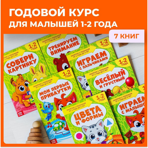 Развивающие книги для малышей 1-2 года. Годовой курс из 7 книг ...