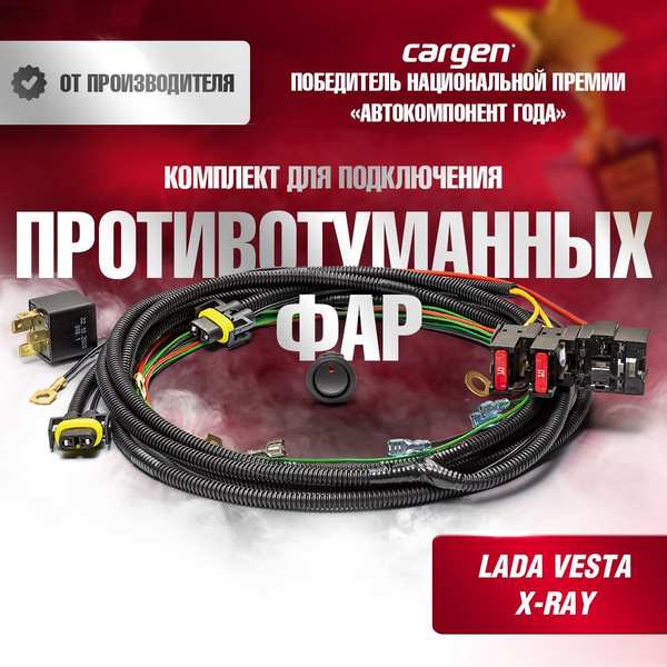 Комплект для подключения противотуманных фар для Лада Веста (Lada Vesta ...