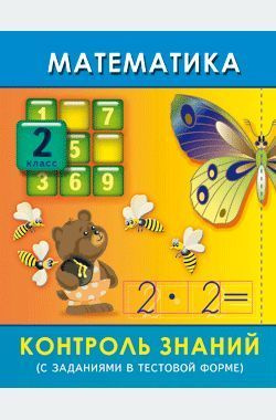 Межуева. Математика. 2 класс. Контроль знаний. с заданиями в тестовой ...
