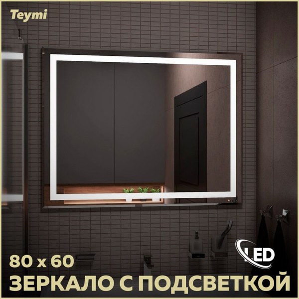 Зеркало для ванной Teymi "Группа_зеркала_21", 60 см х 80 см - купить по ...