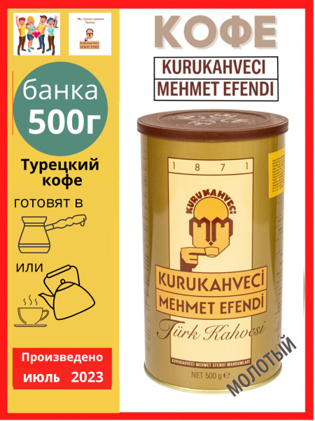 Турецкий кофе Kurukahveci Mehmet Efendi 500гр., молотый Mehmet Efendi ...