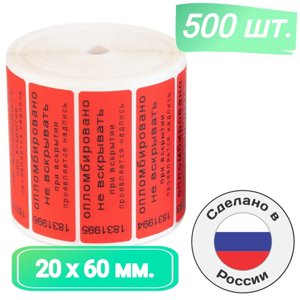 Пломбы наклейки для опечатывания 60 х 20 мм. номерные индикаторные ...