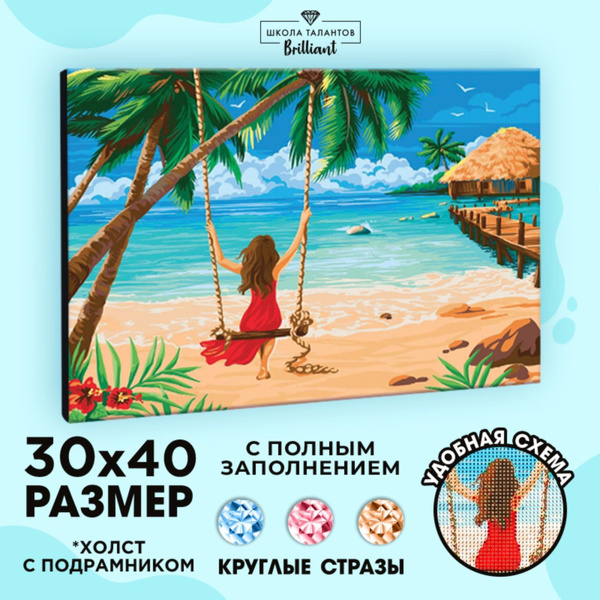 Алмазная мозаика Школа талантов "Девушка на пляже" 30х40 см / на холсте ...