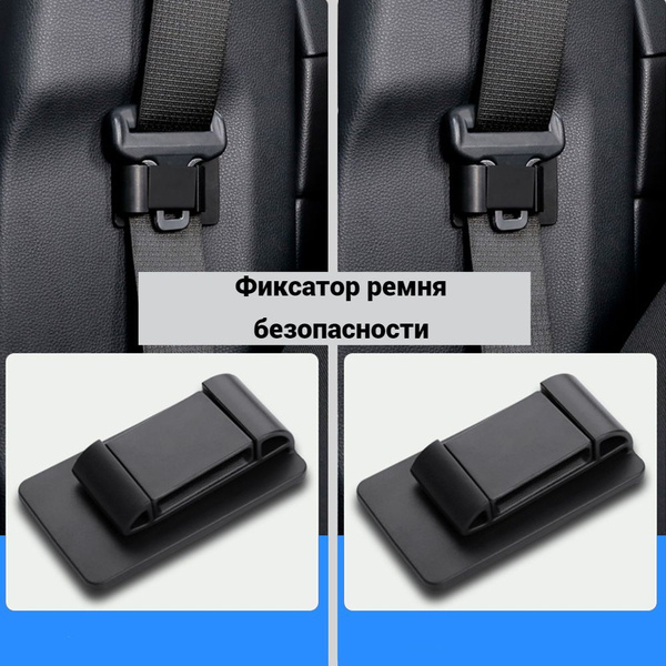 Заглушка ремня безопасности / фиксатор ремня безопасности. - купить по ...