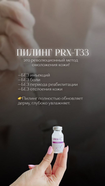 Пилинг PRX-T33 4мл с голограммой Италия - купить с доставкой по ...