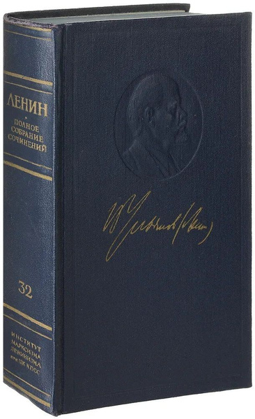В. И. Ленин. Полное собрание сочинений в 55 томах. Том 32. Май - июль ...