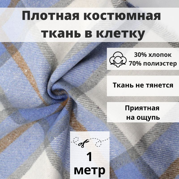 Плотная костюмная ткань в клетку с мелким ворсом отрез 100см*150см для ...