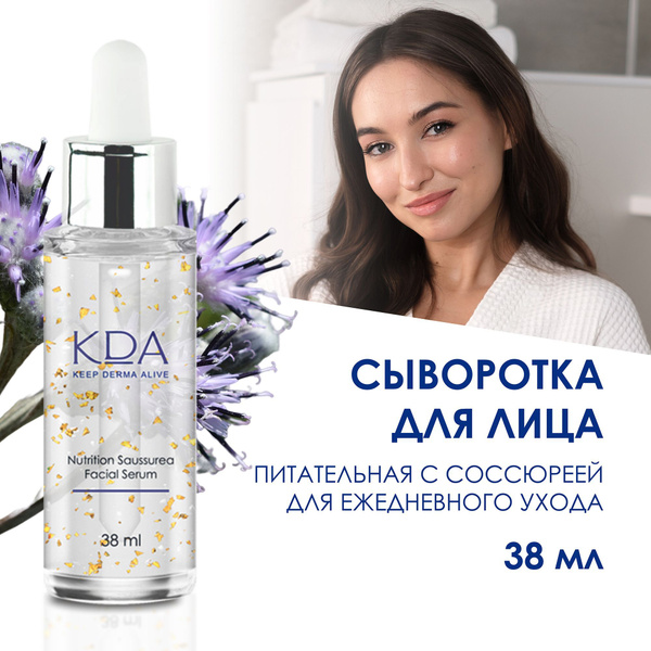 KDA / КДА Сыворотка для лица питательная с соссюреей для ежедневного ...