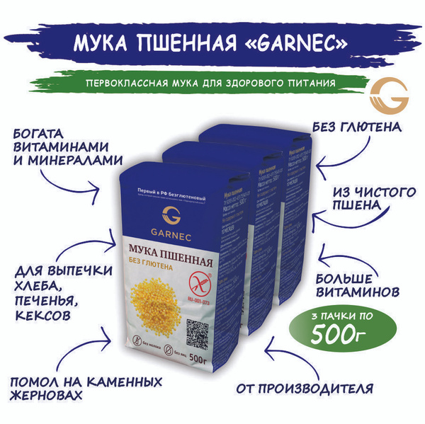 Мука пшенная без глютена Garnec 500г х3 - купить с доставкой по ...