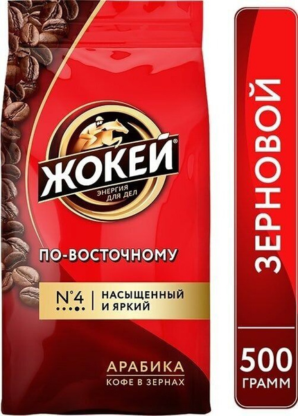 Кофе в зернах Жокей По-Восточному, 500 гр - купить с доставкой по ...