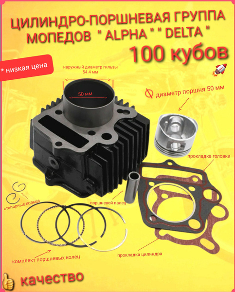 ЦПГ Цилиндро поршневая группа на мопед 100 куб.см с диаметром поршня 50 ...