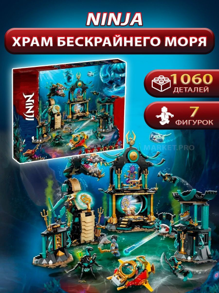 Конструктор Ниндзя "Храм Бескрайнего моря"1085 деталей купить на OZON ...