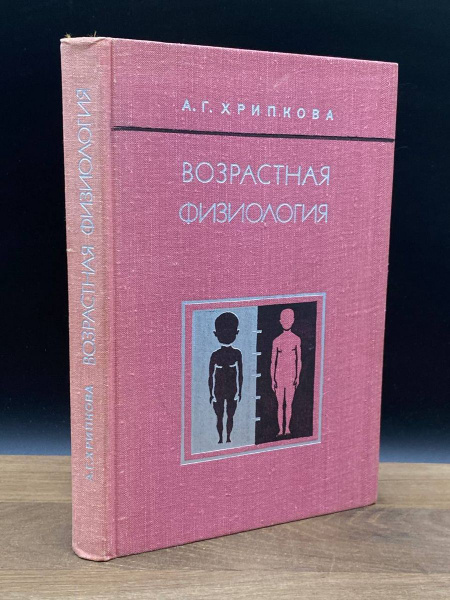 Возрастная физиология - купить с доставкой по выгодным ценам в интернет ...